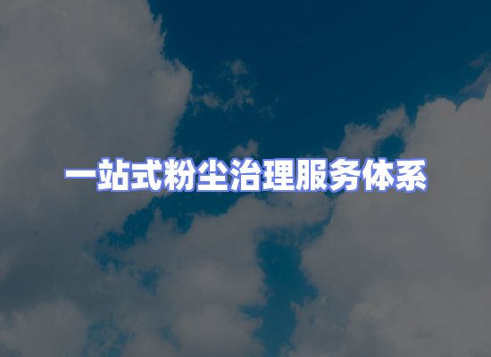 工业除尘工程服务